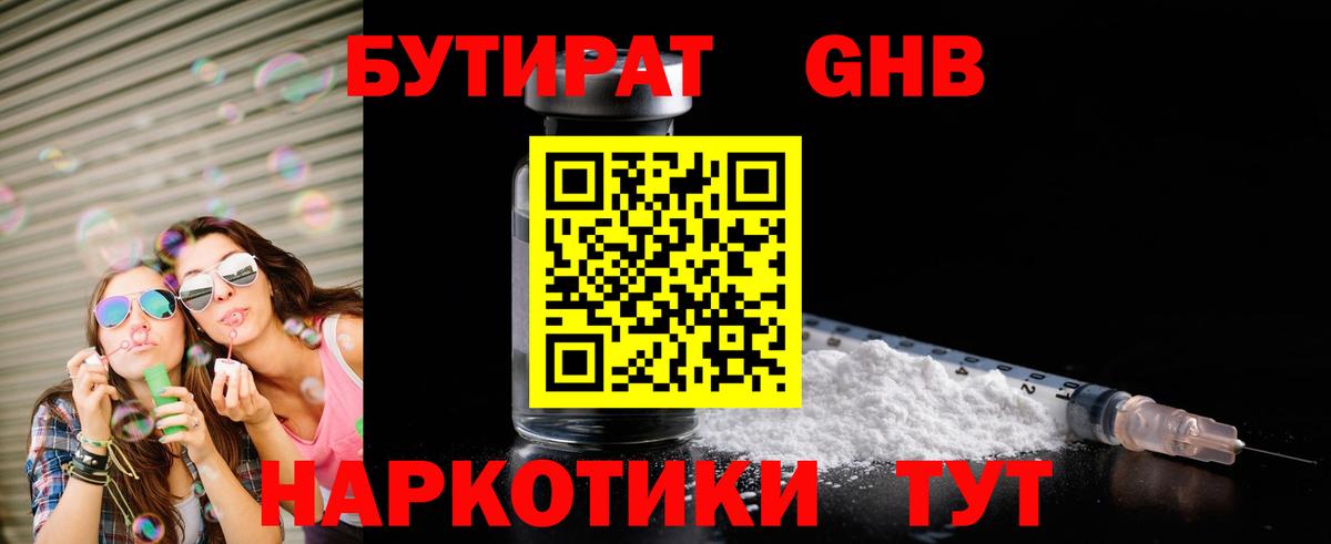 БУТИРАТ  Бутират бутандиол  Вход с VPN  Саяногорск 
