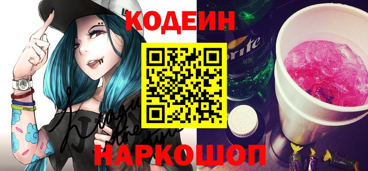 Саяногорск  Кодеиновый сироп Lean напиток Lean (лин)  Вход с VPN 