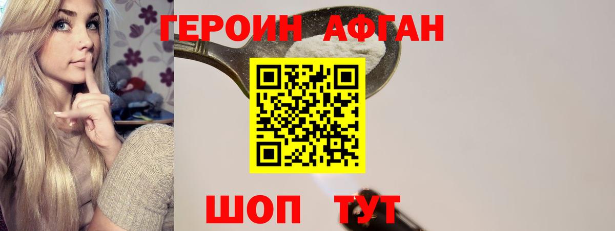 Героин афганец Саяногорск